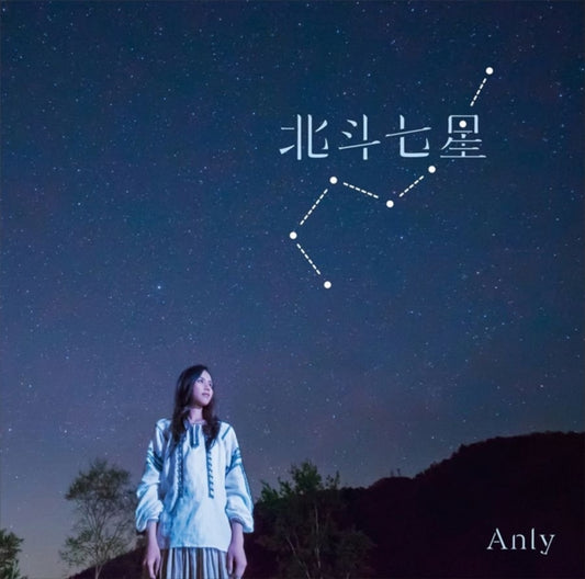 Anly CD - Hokutoshichisei