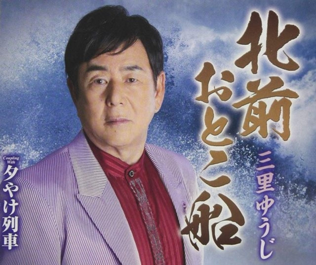Misato Yuji CD - Kitamae Otoko Bune