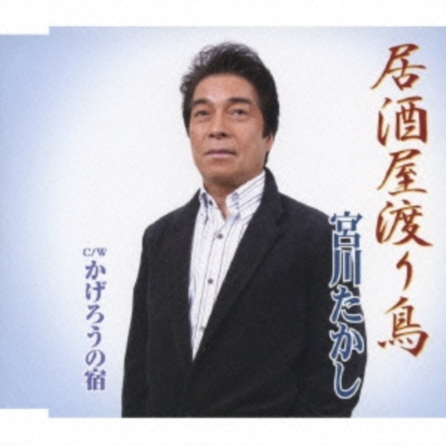 Takashi Miyagawa CD - Izakaya Wataridori / Kagero No Y