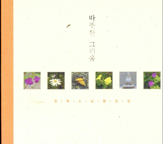 Jungmok CD - Warm Longing