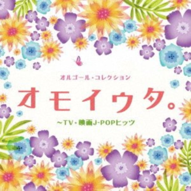 Various Artists CD - Orgel Collection Omoiuta. -Tv Eiga J-Pop Hits