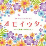 Various Artists CD - Orgel Collection Omoiuta. -Tv Eiga J-Pop Hits
