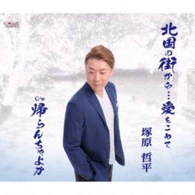 Tsukahara Teppei CD - Kitaguni No Machi Karaai Wo Komete