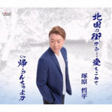 Tsukahara Teppei CD - Kitaguni No Machi Karaai Wo Komete