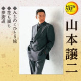 Yamamoto George CD - Michinoku Hitori Tabi Hana Mo Arashi Mo