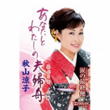 Akiyama Ryoko Cassette - Anata To Watashi No Meoto Bune