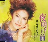 Yonja Kim CD - Yoake Mae Unmei No Othello