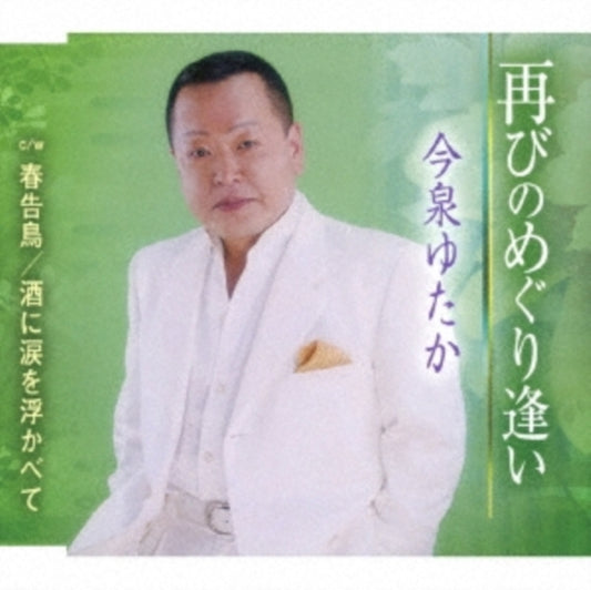 Hosokawa Shinichirou CD - Futatabi No Meguriai