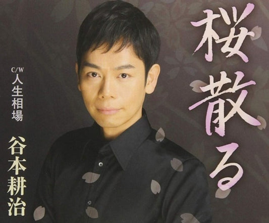 Tanimoto Kouji CD - Sakura Chiru