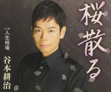 Tanimoto Kouji CD - Sakura Chiru