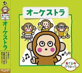 Various Artists CD - Osaru No Classic 9-Orchestra Orchestra