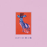 Wagatsuma LP - Dai 1 Shu | Buy Now For 54.99
